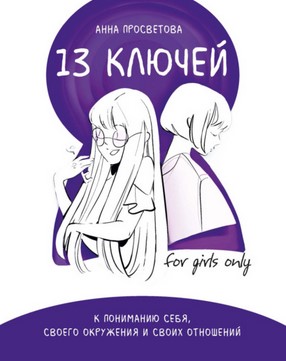 [Анна Просветова] 13 ключей к пониманию себя, свое_0.jpg